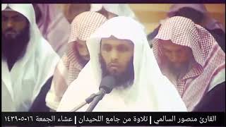 الشيخ [ منصور السالمي ] من جامع اللحيدان تلاوة قرآنية خاشعة ..🎧