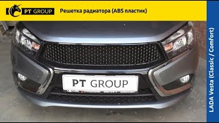 LADA Vesta (Classic/Comfort) Решетка радиатора из ABS пластика