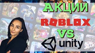 Инвестиции в акции видеоигр - Roblox VS Unity