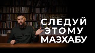 Что такое таклид и можно ли следовать за разными мазхабами? – Рустам хазрат Нургалиев