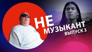 Не музыкант "Одинокий пастух-Есть только миг" выпуск 3