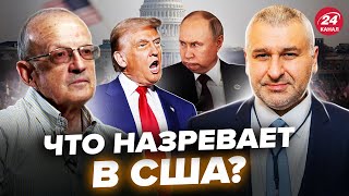 ⚡️ФЕЙГИН & ПИОНТКОВСКИЙ: Трамп всё переиграет! Путину ГОТОВЯТ ловушку. В США переполох