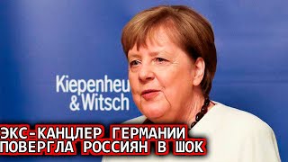 Только Что Сообщили в Москве! Канцлер Германии Ангела Меркель повергла россиян в шок