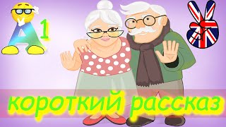 Научитесь понимать английский на слух / Короткий рассказ