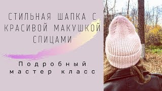 Стильная шапка резинкой 1:1 с красивой макушкой. Шапка спицами. Мастер класс для начинающих