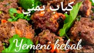 #كباب_يمني بالجزر والصوص الحار/السحاوق Yemeni kebab with carrots and hot sauce