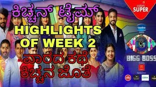 Varada Kathe Kicchana Jothe |  Week 2 | ವಾರದ ಕಥೆ ಕಿಚ್ಚನ ಜೊತೆ | Bigg Boss 5 Kannada | Interval