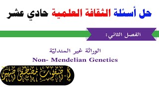 حل أسئلة الفصل الثاني الوراثة الغير مندلية الثقافة العلمية حادي عشر