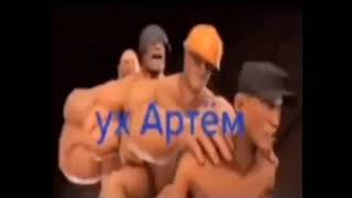 Ух Артём original