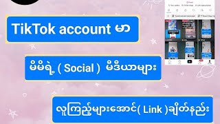 TikTok account မာ Social မီဒီယာ လင့်များ ချိတ်နည်း #tiktok