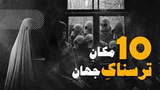 10 مکان ترسناک جهان (وحشتناک ترین جاهایی که ورود گردشگر ممنوع است!)