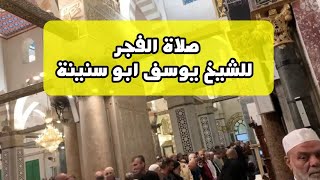 صلاة الفجر من المسجد الاقصى المبارك للشيخ يوسف ابو سنينة | الجمعة 1-11-2024م