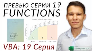 Превью к Серии 19 Экспресс-Курса VBA