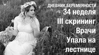 Дневник беременности. 34 неделя 🤰IRENA BERRY