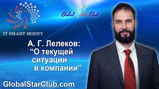 IT Smart Money - А. Г. Лелеков: "О текущей ситуации в компании"