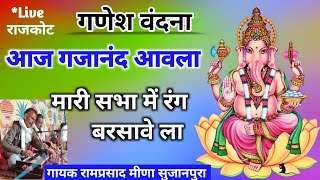 Ganesh Vandana bhajan !! आज गजानंद आवला !! गायक रामप्रसाद मीणा सुजानपुरा !!  Mari Saba m rang barsa