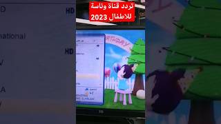 تردد قناة وناسة للاطفال 2023