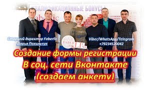 Создаем форму регистрации в группе в соц. сети Вконтакте! Создание анкеты!