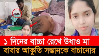 ১ দিনের বাচ্চাকে রেখে প্রেমিকরে হাত ধরে চলে গেলেন মা