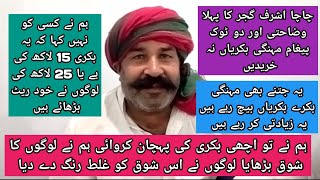 چاچا اشرف گجر کا مہنگی بکریوں کے خلاف و ذاتی بیان  Ashraf Gujar's statement against expensive goats