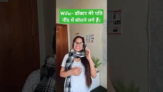 डॉक्टर मेरे पति नींद में बोलने लगे हैं। #funny #comedy #funnymemes #youtubeshorts #trending #viral