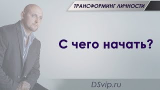 Трансформинг Личности: С чего начать?