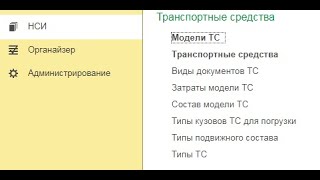 1С TMS Логистика. Управление перевозками. Внесение Модели и ТС контрагента