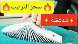 سحر الترتيب خدعة مدهشة / خدع بالكوتشينة