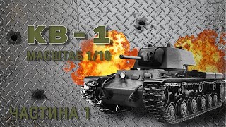 Танк КВ-1 в масштабі 1/10  RC (частина 1)