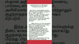 குழந்தை தடை #astrology #ஜோதிடம்