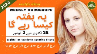 Weekly HOROSCOPE 28 Oct to 3 Nov |SAGITTARIUS|CAPRICORN|AQUARIUS|PISCES| یہ ہفتہ کیسا رہے گا