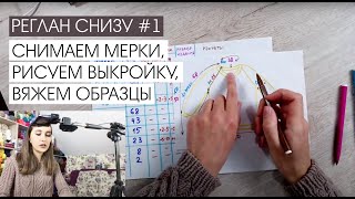 Реглан снизу #1. Снимаем мерки, рисуем выкройку, вяжем образцы.