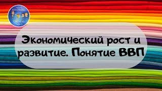 Экономический рост и развитие. Понятие ВВП. ЕГЭ Обществознание 2020