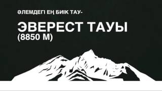 Деректер  Таулар  видео