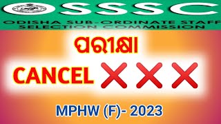 ପରୀକ୍ଷା CANCEL ହେଲା | Multi Purpose Health Worker (Female) Written Exam Cancelled | OSSSC