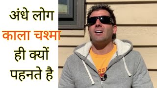 अंधे लोग काला चश्मा ही क्यों लगाते है | why blind people wear black glasses | #shorts