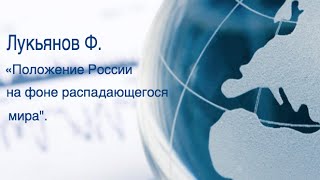 Лукьянов Федор Александрович о положении России на фоне распадающегося мира