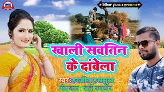 Antra Singh ka Chaita | #खाली सवतिन के दांवेला | #bhojpuri chaita | #new chaita 2021 | #pramod