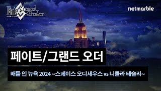 [페이트/그랜드 오더] 배틀 인 뉴욕 2024 ~스페이스 오디세우스 vs 니콜라 테슬라~