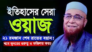 শবে ক্বদরের গুরুত্ব ও ফজিলত কত জানেন? মুফতী নজরুল ইসলাম কাসেমী, Mufti Nazrul Islam Kasemi