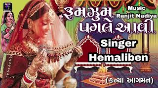 Rumzum Pagle Aavi Mayra Ma Bendi || Hemaliben ||  રૂમઝુમ પગલે આવી માયરામાં બેનડી || Lagn Geet