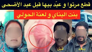 بنت البناي و لعنة الحولي🔞قطع مرتوا و عيّد بيها قبل عيد الأضحى⛔️زواج الدل و نقمة 37مليون⁉️