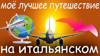 Моё лучшее путешествие на итальянском