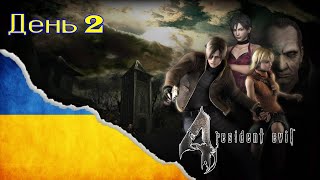 День 2. Resident Evil 4 (2005). Так 2005 року! =)