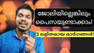 3 Ways to Make Money During Lockdown while you are Jobless! | Ideas in Malayalam