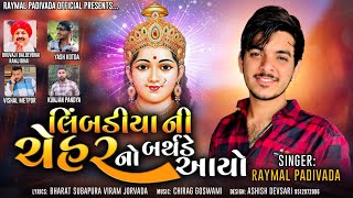 Chehar Maa Birthday Song || Raymal Padivada || Chehar Maa Song 2023|| ચેહર માં બર્થડે સોંગ ||