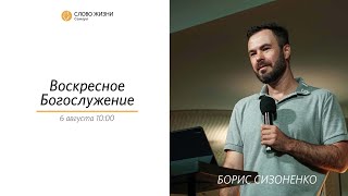 Воскресное богослужение I 06.08.2023 I проповедует Борис Сизоненко