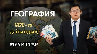 ҰБТ 2021 | ГЕОГРАФИЯ | МҰХИТТАР БОЙЫНША КЕЗДЕСЕТІН СҰРАҚТАР