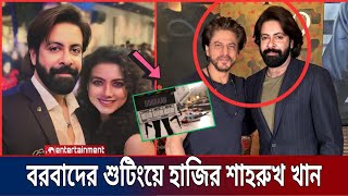 বরবাদের শুটিং চলা কালিন শুটিং স্পটে শাহরুখ খানের এন্ট্রী | shakib khan news | Star X Global 2024