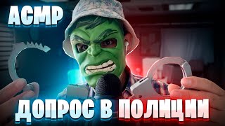 АСМР ДОПРОС В ПОЛИЦИИ 🚨👮‍♂️(Ты украл наушники и микрофон, role play)